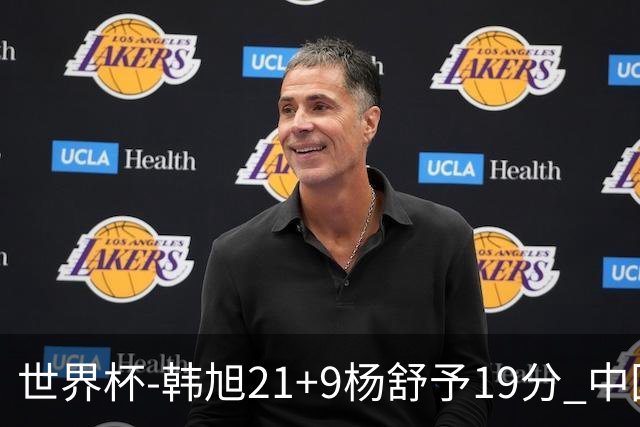 世界杯-韩旭21+9杨舒予19分 中国女篮负法国无缘4强