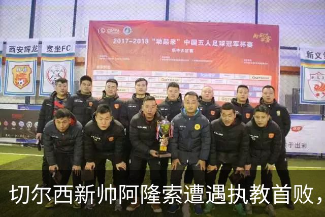 切尔西新帅阿隆索遭遇执教首败，客场1比2不敌阿森纳