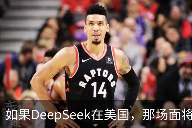如果DeepSeek在美国，那场面将会疯狂到哪儿去？