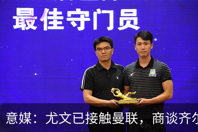 意媒：尤文已接触曼联，商谈齐尔克泽转会，买断条款成关键