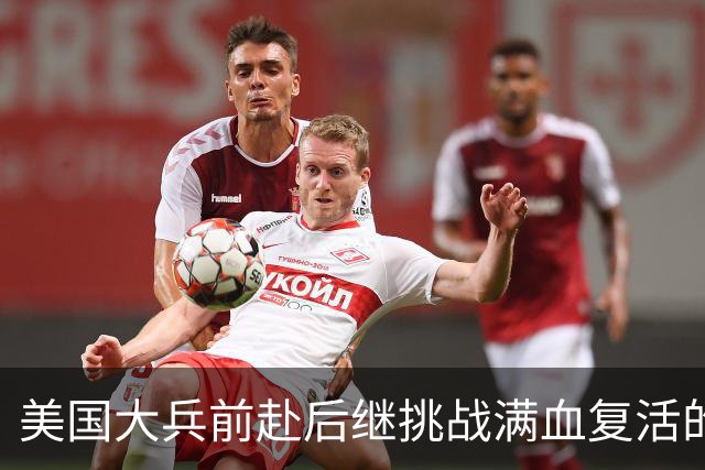 美国大兵前赴后继挑战满血复活的阿尔卡拉斯