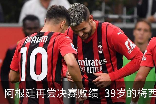 阿根廷再尝决赛败绩 39岁的梅西还会继续吗？
