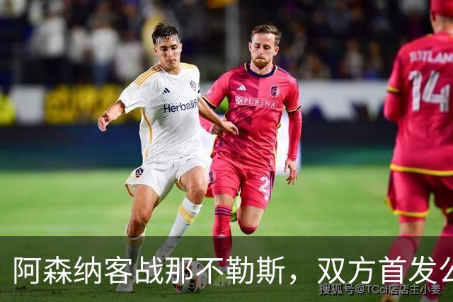 阿森纳客战那不勒斯，双方首发公布