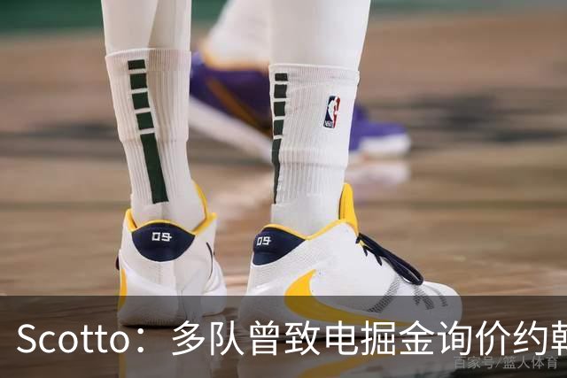 Scotto：多队曾致电掘金询价约翰逊 但均遭拒绝